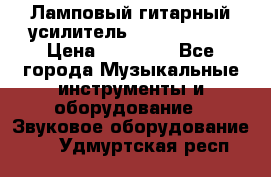 Ламповый гитарный усилитель ibanez TN120 › Цена ­ 25 000 - Все города Музыкальные инструменты и оборудование » Звуковое оборудование   . Удмуртская респ.